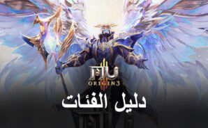دليل الفئات لـ MU ORIGIN 3 &#8211; اتقن الفئات وقُد فصيلك إلى النصر