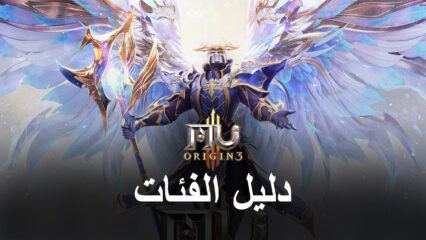 دليل الفئات لـ MU ORIGIN 3 – اتقن الفئات وقُد فصيلك إلى النصر