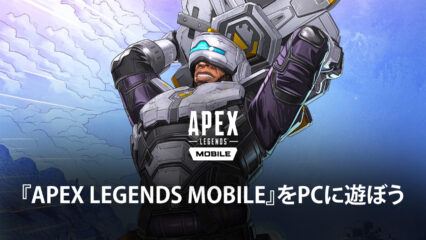 BlueStacksを使ってPCで『Apex Legends Mobile』を遊ぼう