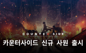 카운터사이드 신규 사원 채용 진행, 함께 시작된 무료 채용까지 블루스택으로 챙겨봅시다!