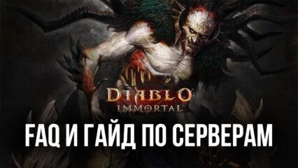 Гайд по серверам и ответы на часто задаваемые вопросы по игре Diablo Immortal