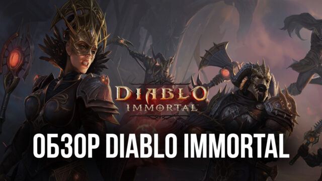 Обзор Diablo Immortal. Отличный сюжет, приятный игровой процесс и хорошая задумка, которая была испорчена