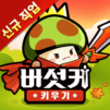 버섯커 키우기 – 신규직업 소울하슬러 출시!