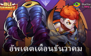 Idle Heroes: อัปเดตและกิจกรรมใหม่ตั้งแต่วันที่ 15 ธันวาคม 2023
