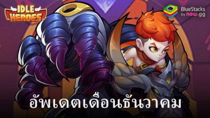 Idle Heroes: อัปเดตและกิจกรรมใหม่ตั้งแต่วันที่ 15 ธันวาคม 2023