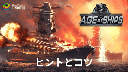 BlueStacksを使ってPCでプレイし、攻略を加速させるAge of Ships: Battleships Warのヒントとコツ