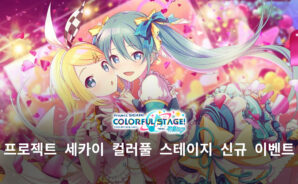 블루스택으로 즐기는 새로운 리듬 게임 프로젝트 세카이 컬러풀 스테이지, 진행 중인 이벤트 스토리의 재미를 챙겨봐요!