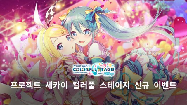 블루스택으로 즐기는 새로운 리듬 게임 프로젝트 세카이 컬러풀 스테이지, 진행 중인 이벤트 스토리의 재미를 챙겨봐요!