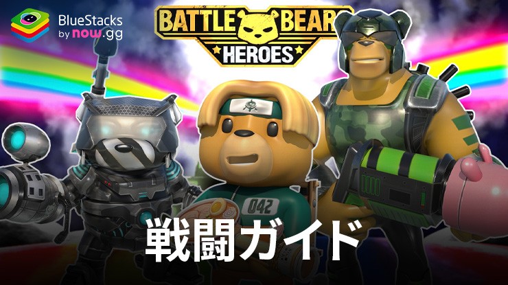 Battle Bears Heroes戦闘ガイド-全ての戦闘システムについて学習しよう