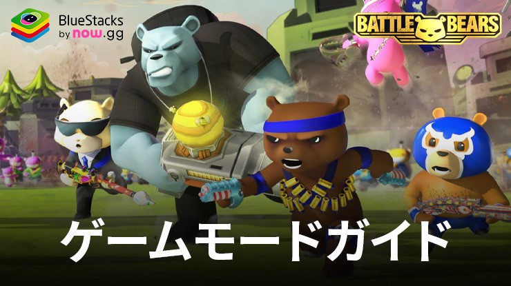 Battle Bears Heroes – PvPとPvEゲームモードの解説