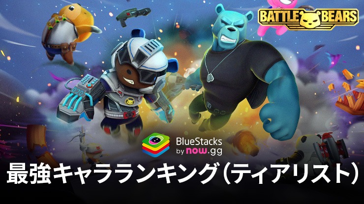 『Battle Bears Heroes』最強キャラランキング： プレイすべき最強のヒーロー