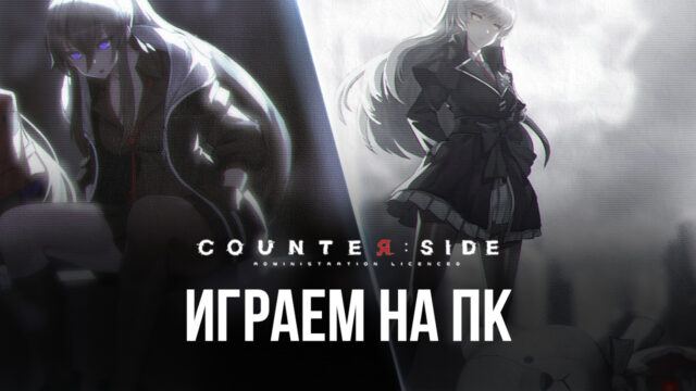 Устанавливаем Counterside на ПК с помощью BlueStacks