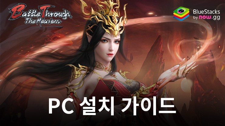 블루스택으로 PC에서 Battle Through the Heavens 플레이