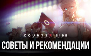 Советы и рекомендации по игре в Counterside