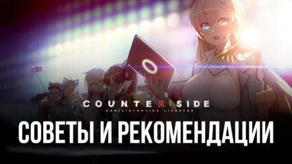 Советы и рекомендации по игре в Counterside