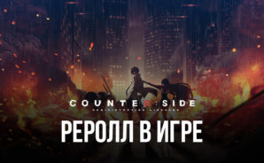 Рассказываем про реролл в Counterside