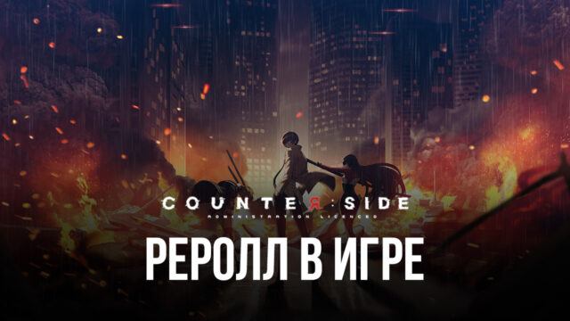 Рассказываем про реролл в Counterside