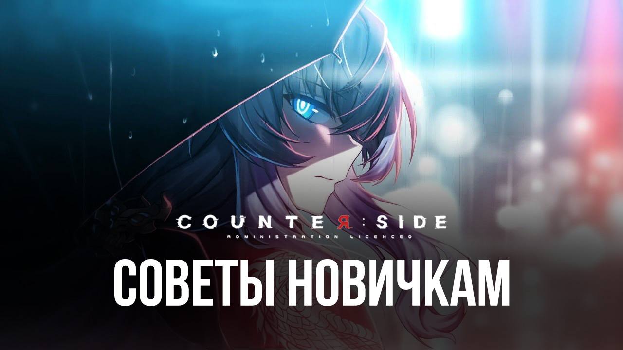 Counterside – полезная информация по прокачке для новичков | BlueStacks