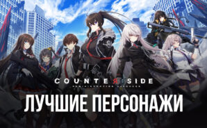 Лучшие персонажи в Counterside