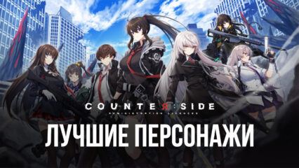 Лучшие персонажи в Counterside