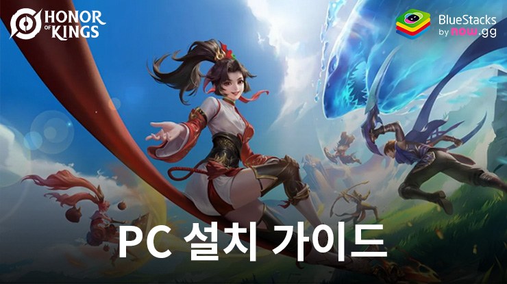 블루스택으로 PC에서 Honor of Kings 플레이