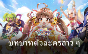 บทบาทตัวละคร ในเกม Destiny Girl เข้าใจบทบาทมากยิ่งขึ้น