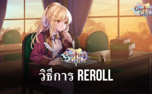 วิธีการ Reroll เพื่อสุ่มตัวละครใหม่ ในเกม Destiny Girl