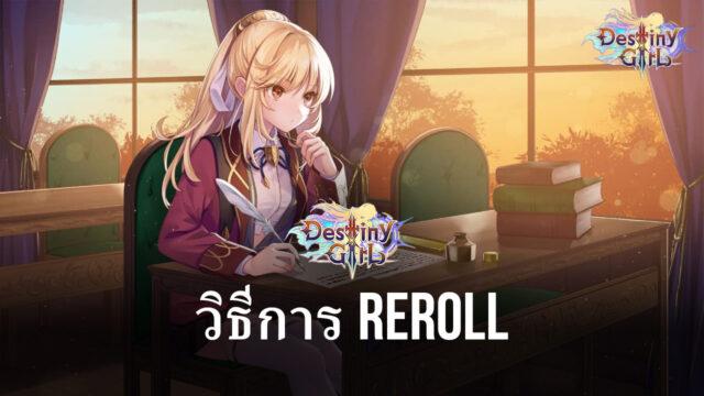 วิธีการ Reroll เพื่อสุ่มตัวละครใหม่ ในเกม Destiny Girl