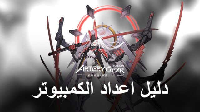 كيفية تثبيت ولعب Artery Gear: Fusion على جهاز الكمبيوتر باستخدام BlueStacks
