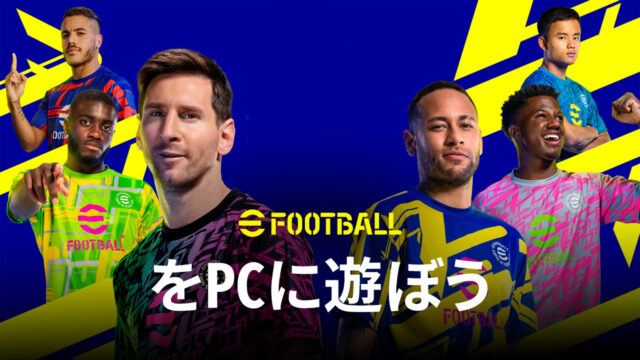 BlueStacksを使ってPCで『eFootball™ 2022』を遊ぼう