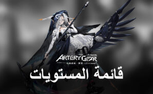أفضل Mechas مرتبة في قائمة المستوى لـ Artery Gear: Fusion