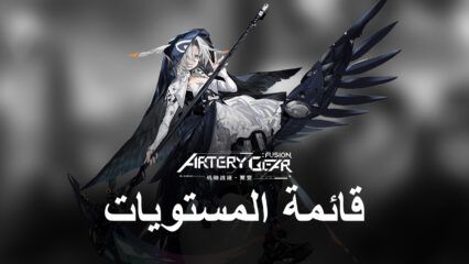 أفضل Mechas مرتبة في قائمة المستوى لـ Artery Gear: Fusion