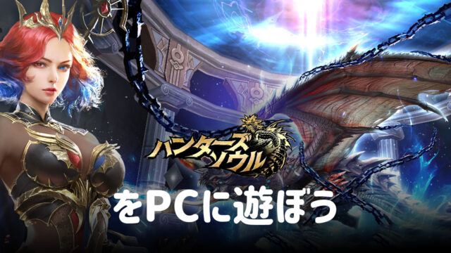 BlueStacksを使ってPCで『ハンターズソウル~狩人の流儀~』を遊ぼう