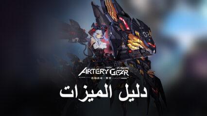 لعبة Artery Gear: Fusion – استخدم ميزات BlueStacks هذه للتقدم بكفاءة وتوفير الوقت