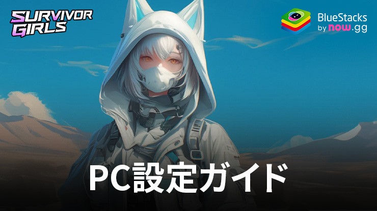 BlueStacksを使ってPCで『サバイバーガールズ』をプレイする方法