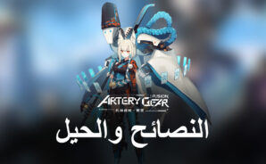 لعبة Artery Gear: Fusion – نصائح وحيل احترافية للتقدم السريع