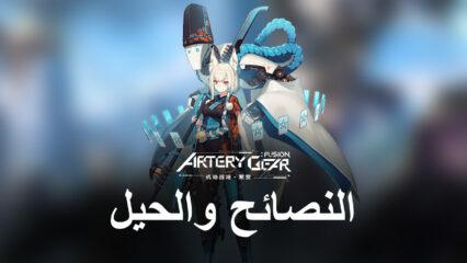 لعبة Artery Gear: Fusion – نصائح وحيل احترافية للتقدم السريع