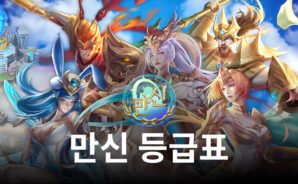 만신에서 만날 수 있는 천신들의 6월 등급표, 워리어부터 블루스택이 알려드립니다.