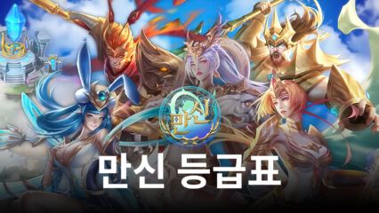 만신에서 만날 수 있는 천신들의 6월 등급표, 워리어부터 블루스택이 알려드립니다.