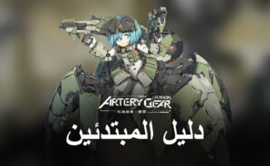 دليل شامل للمبتدئين للاعبين الجدد الذين يبدأون في Artery Gear: Fusion