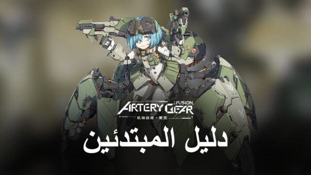 دليل شامل للمبتدئين للاعبين الجدد الذين يبدأون في Artery Gear: Fusion