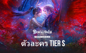 แนะนำตัวละคร ระดับ S ในเกม DouluoDaluสัประยุทธ์วิญญาจารย์