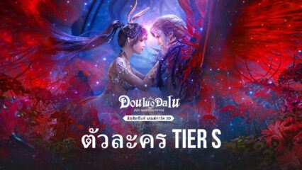 แนะนำตัวละคร ระดับ S ในเกม DouluoDaluสัประยุทธ์วิญญาจารย์