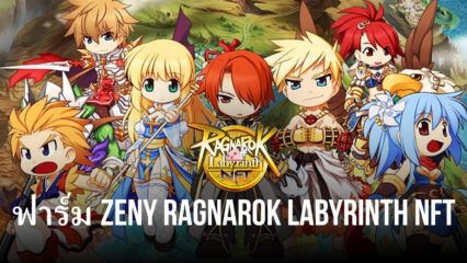 ทริคการหาเงิน Zeny ใน Ragnarok Labyrinth NFT
