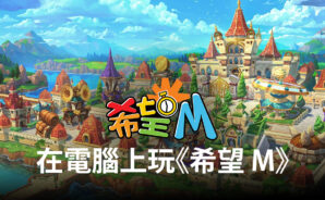 如何使用BlueStacks在電腦上玩冒險RPG手遊《希望 M》