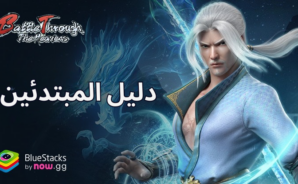 دليل المبتدئين للعبة Battle Through the Heavens – استكشاف عناصر اللعب المختلفة