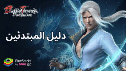 دليل المبتدئين للعبة Battle Through the Heavens – استكشاف عناصر اللعب المختلفة