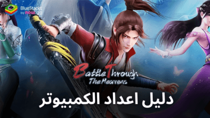 كيفية لعب Battle Through the Heavens على الكمبيوتر باستخدام BlueStacks