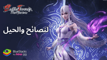 Battle Through the Heavens – نصائح وحيل لتعزيز قوتك القتالية