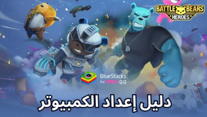 كيفية لعب Battle Bears Heroes على الكمبيوتر الشخصي باستخدام BlueStacks